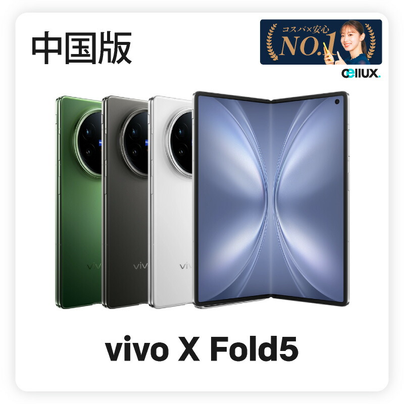 楽天市場】vivo X Fold5《中国版》model: V2436A 【 新品 送料無料 SIM