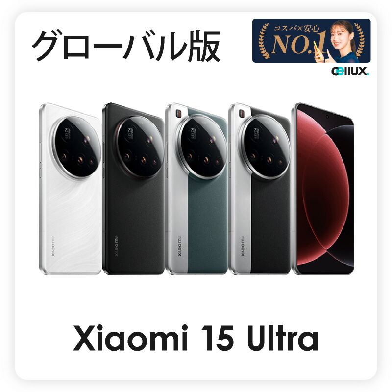 Xiaomi 15 16g・512g、グローバルROM Xiaomi 15 ＆ 15 Ultra グローバル版発表、スペックや価格、発売日など