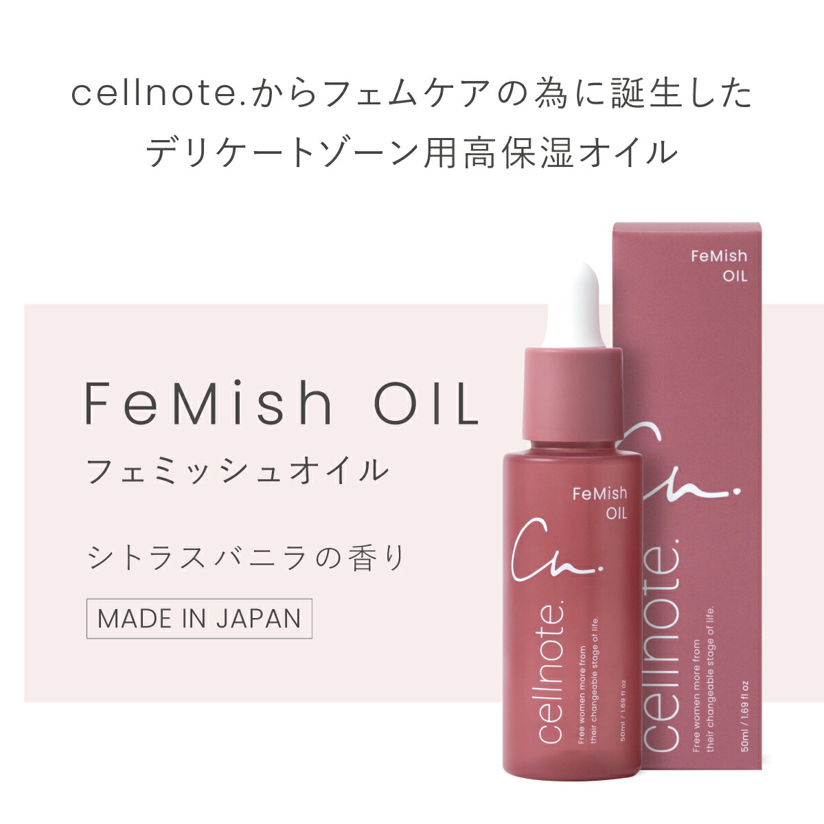 楽天市場】【公式】 cellnote. FeMish OIL 50ml シトラスバニラの香り