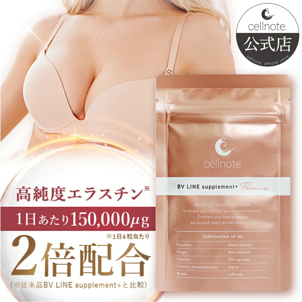楽天市場】【公式】 cellnote. BV LINE supplement+ Premium