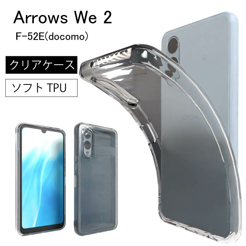 楽天市場】Arrows We 2 F-52E (docomo) We2 ソフトケース カバー TPU