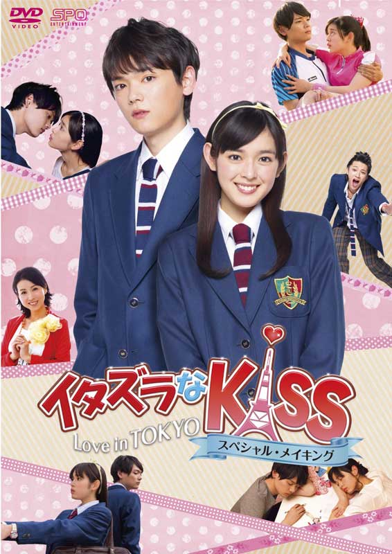 楽天市場】イタズラなKiss〜Love in TOKYO スペシャル・メイキング