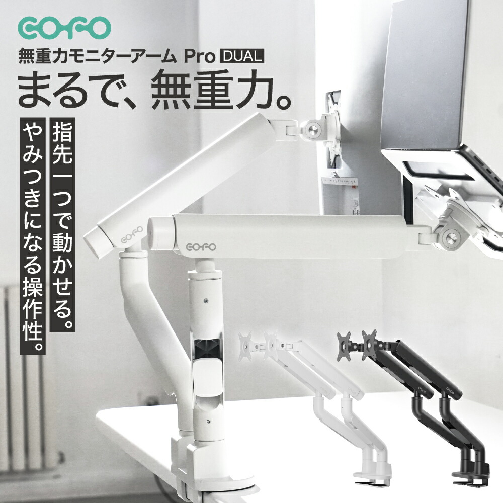 楽天市場】COFO 無重力モニターアーム Pro デュアル 17〜40インチ、2.5