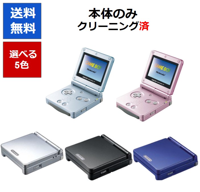 楽天市場】【ソフトプレゼント企画！】ゲームボーイ アドバンスSP 本体