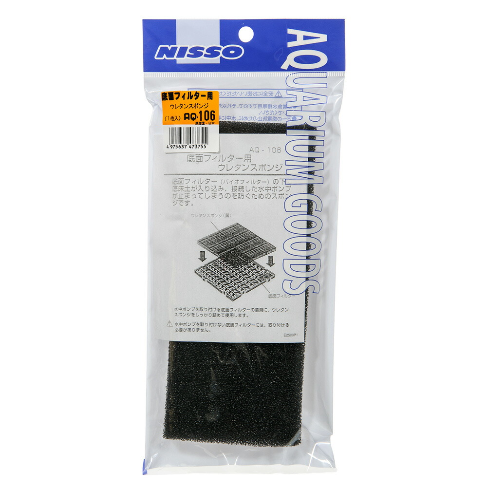 楽天市場】ニッソー AQ−106 底面フィルター用ウレタンスポンジ