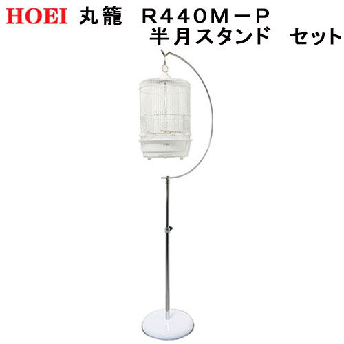 楽天市場】鳥かご HOEI 丸籠 R440M−P 半月スタンド セット