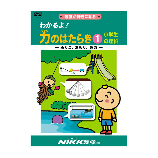 楽天市場】DVD わかるよ！ 力のはたらき1【在庫有 13時迄即日発送可
