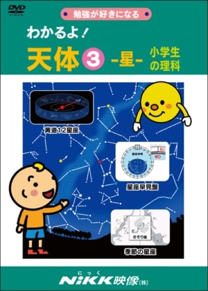 楽天市場】DVD わかるよ！ 天体3 星 小学生の理科【在庫有 13時迄即日