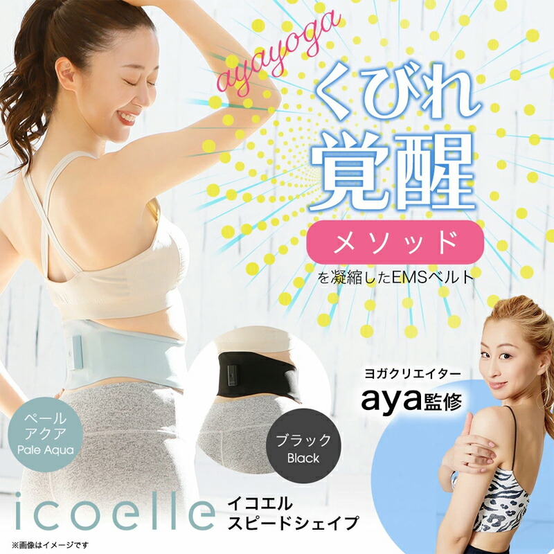 楽天市場】【特典付き】 icoelle イコエル スピードシェイプ EMS ems