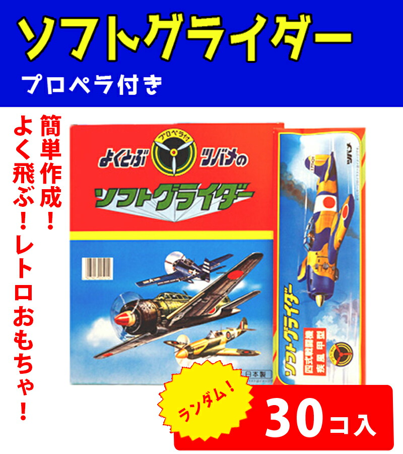 楽天市場】ソフトグライダー プロペラ付 30個セット 色柄アソート