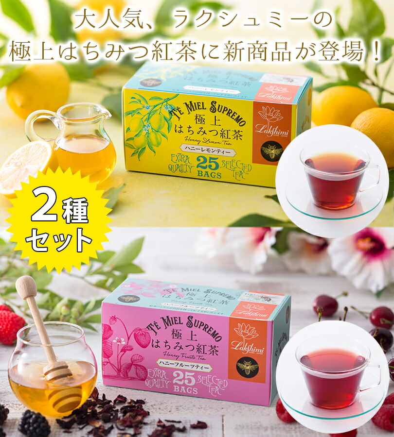 楽天市場】ラクシュミー 極上はちみつ紅茶 ハニーレモンティー＆ハニー