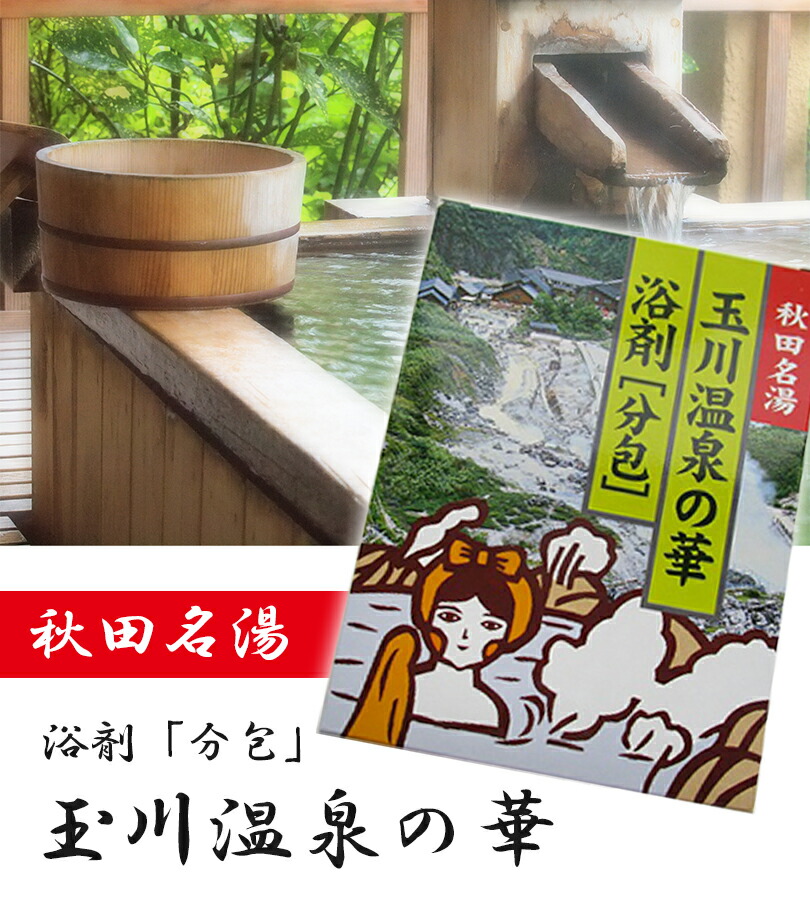 楽天市場】入浴剤 玉川温泉の華 10g×10包入り 3個セット 小分け 分包
