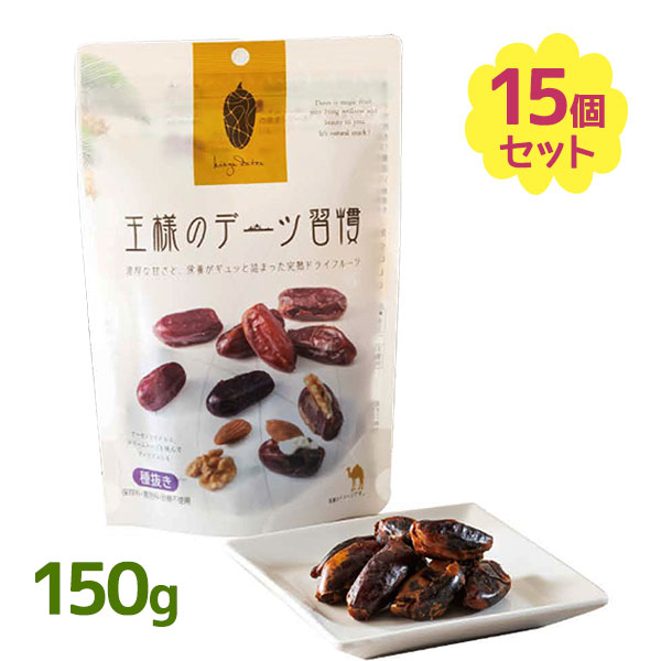 楽天市場】王様のデーツ習慣 15個セット デーツ 種抜き 150g 15袋入り