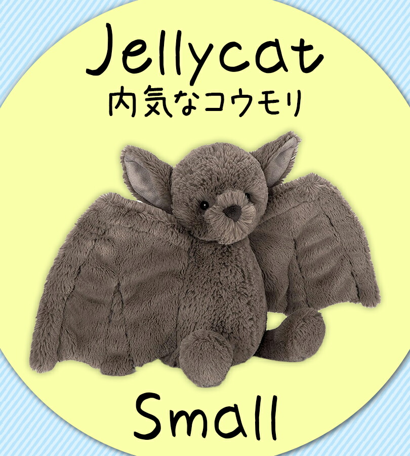 楽天市場】Jellycat ジェリーキャット コウモリ ぬいぐるみ Sサイズ