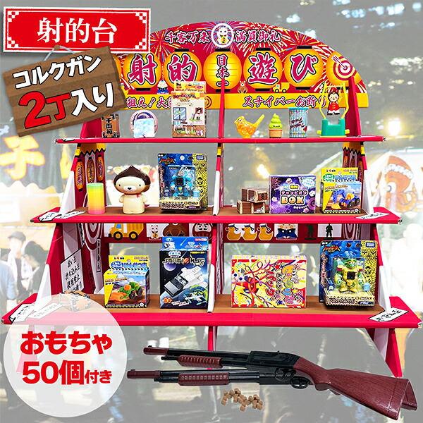 楽天市場】射的セット 縁日 景品 おもちゃ50個付き コルク銃 2丁