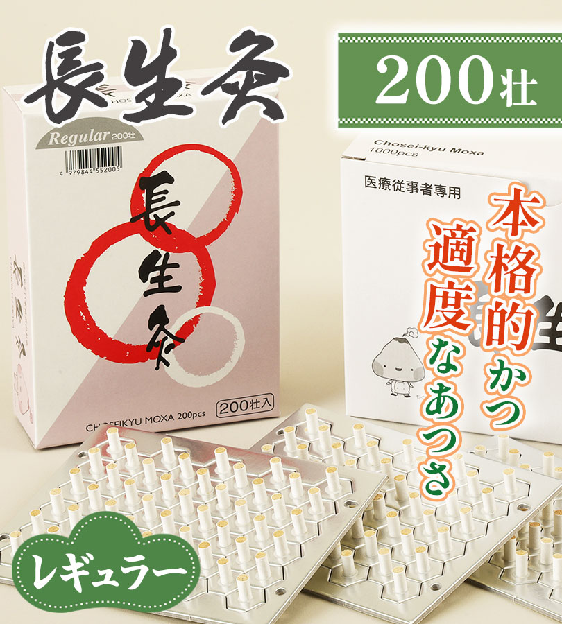 楽天市場】灸 お灸 長生灸 レギュラー 200壮 山正 業務用 台座灸 温熱