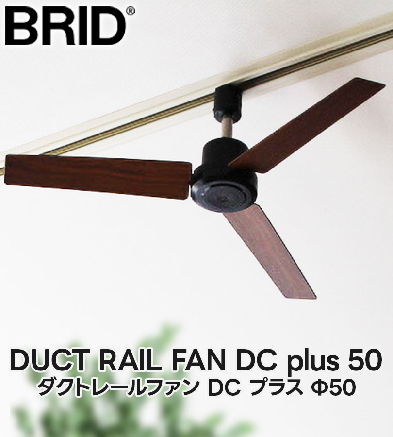 楽天市場】BRID ダクトレールファン DCプラス 50 シーリングファン