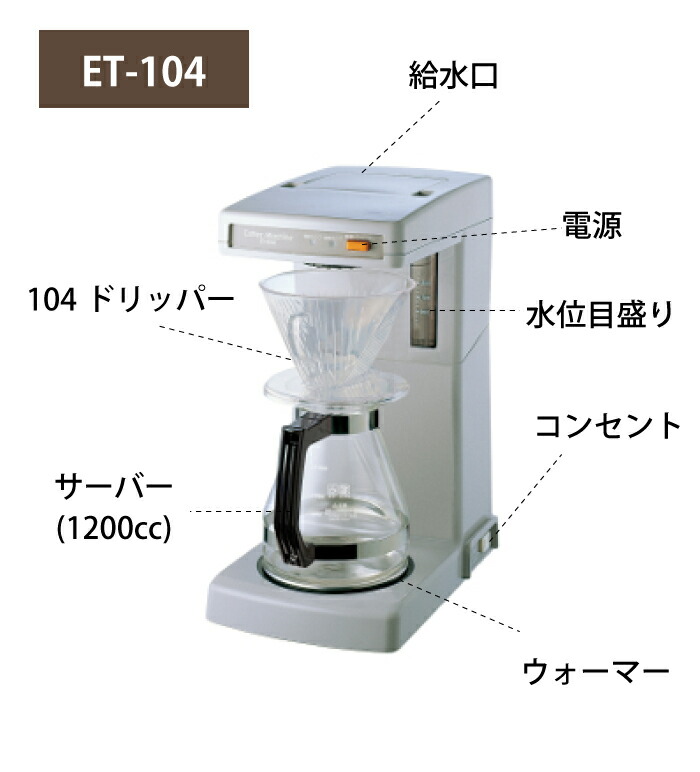 楽天市場】業務用コーヒーマシン カリタ ET104 コーヒードリッパー
