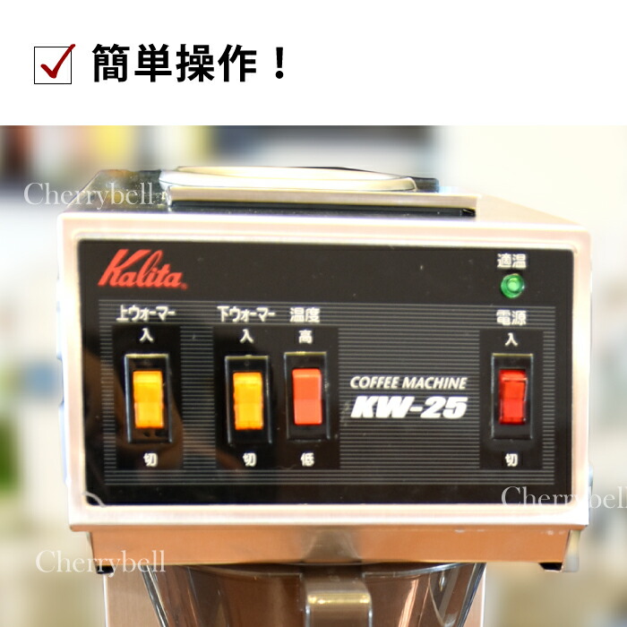 楽天市場】業務用コーヒーマシン カリタ KW-25S コーヒードリッパー