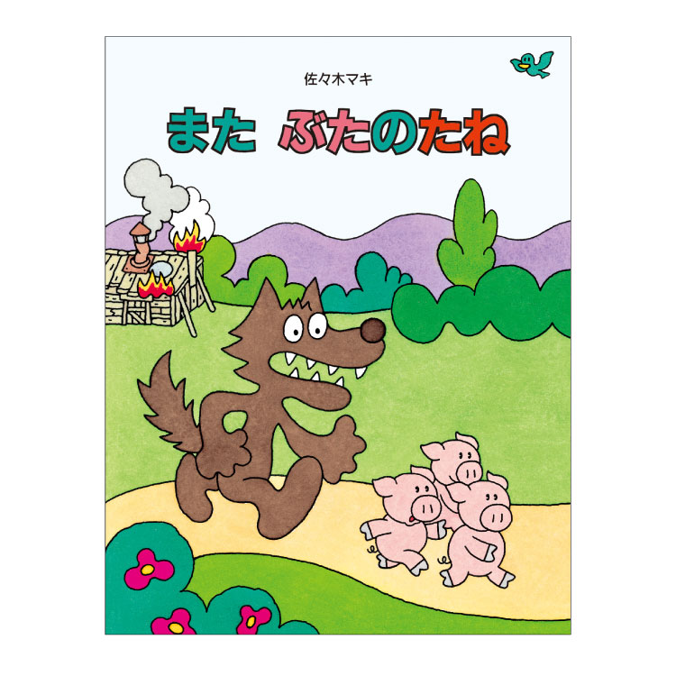 楽天市場】ロングセラーセット絵本 セット 絵本セット 3歳 4歳 5歳