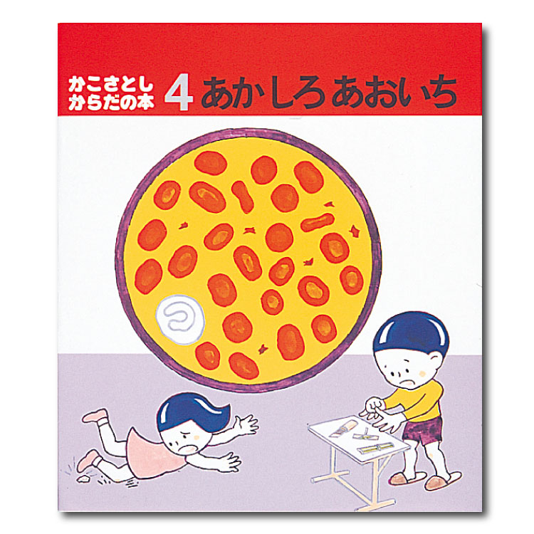 楽天市場】あかしろあおいち絵本 4歳 5歳 からだ 体 からだのなか