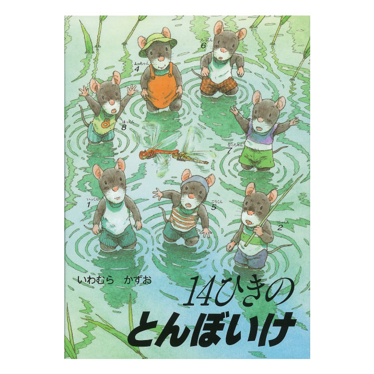 楽天市場】14ひきのとんぼいけ絵本 3歳 14ひきのねずみ 14ひき