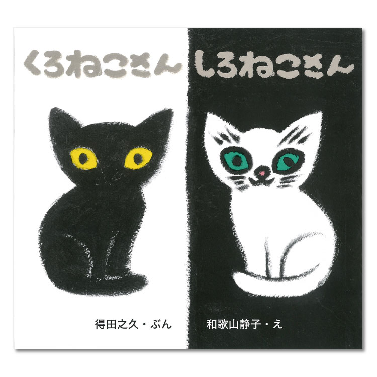 楽天市場】くろねこさん しろねこさん絵本 2歳 ねこ 黒猫 白猫 認識