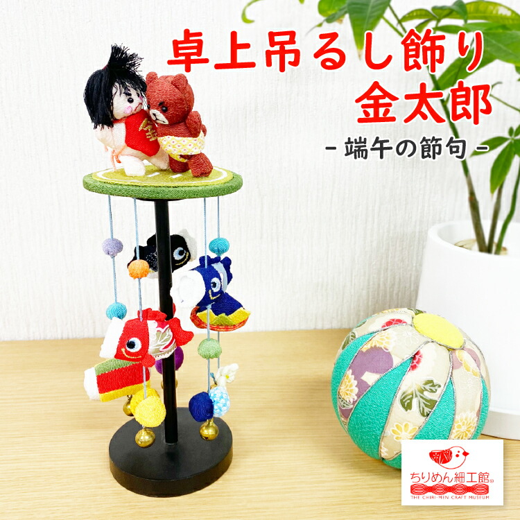 楽天市場】端午の節句 飾り つるし飾り 置物 おしゃれ [端午の節句 金