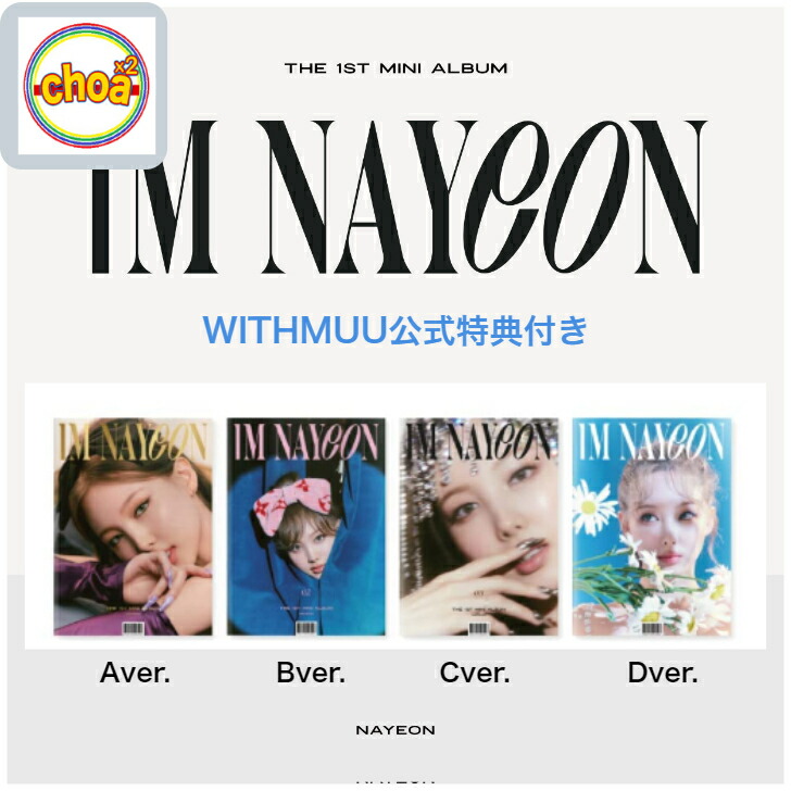 楽天市場】ナヨン TWICE [ IM NAYEON ] / 1ST MINI ALBUM 全4種中2種