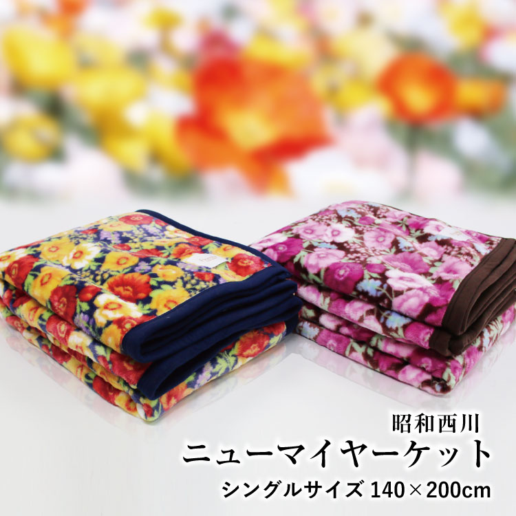 楽天市場】毛布 昭和西川 送料無料 シングルサイズ 約140×200cm ニュー