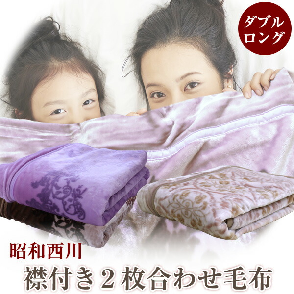 西川 2枚合わせ毛布 ダブルサイズ」の人気商品一覧 | 安い商品を通販