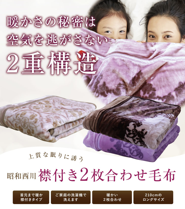 楽天市場】毛布 2枚合わせ 西川 襟付き2枚合わせ毛布 ダブルサイズ 約