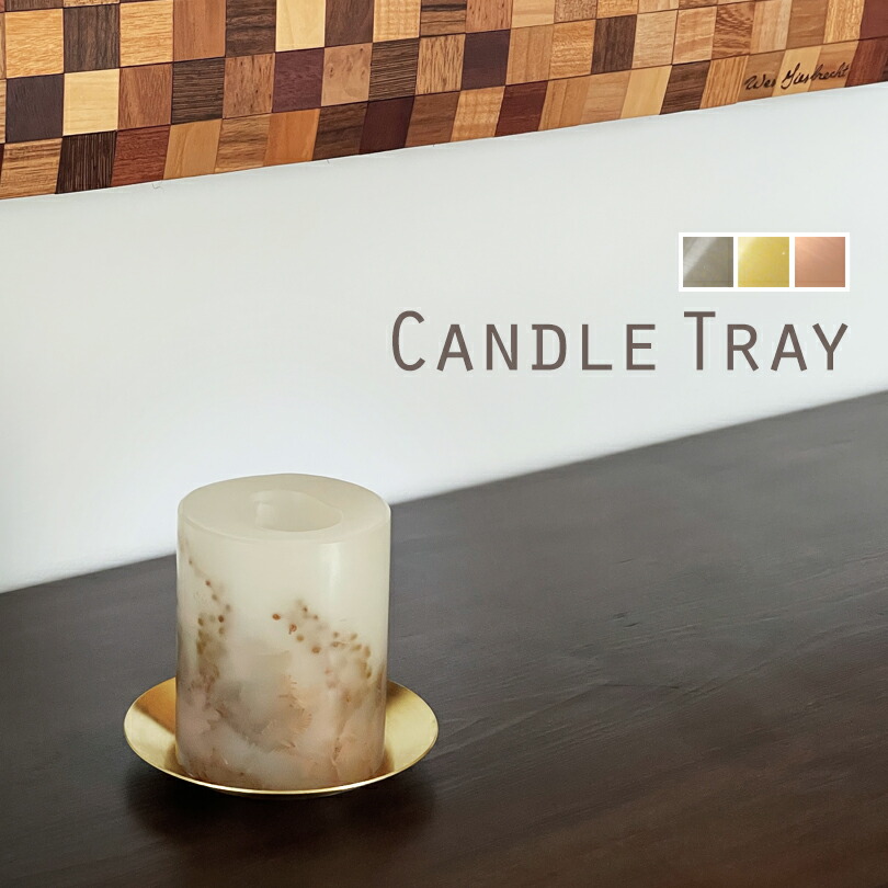 楽天市場】【単品1枚】キャンドル トレー 1枚 受け皿 トレイ