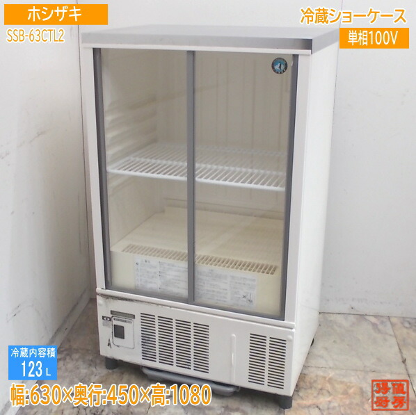 ホシザキ 冷蔵ショーケース SSB-63CTL2 630×450×1080 業務用 厨房/25K2811Z