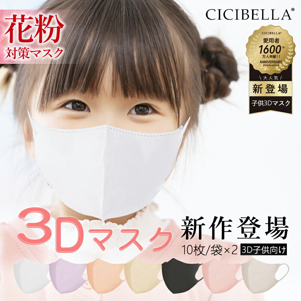楽天市場】春新作！シシベラ 3Dマスク キッズマスク 子供用マスク 20