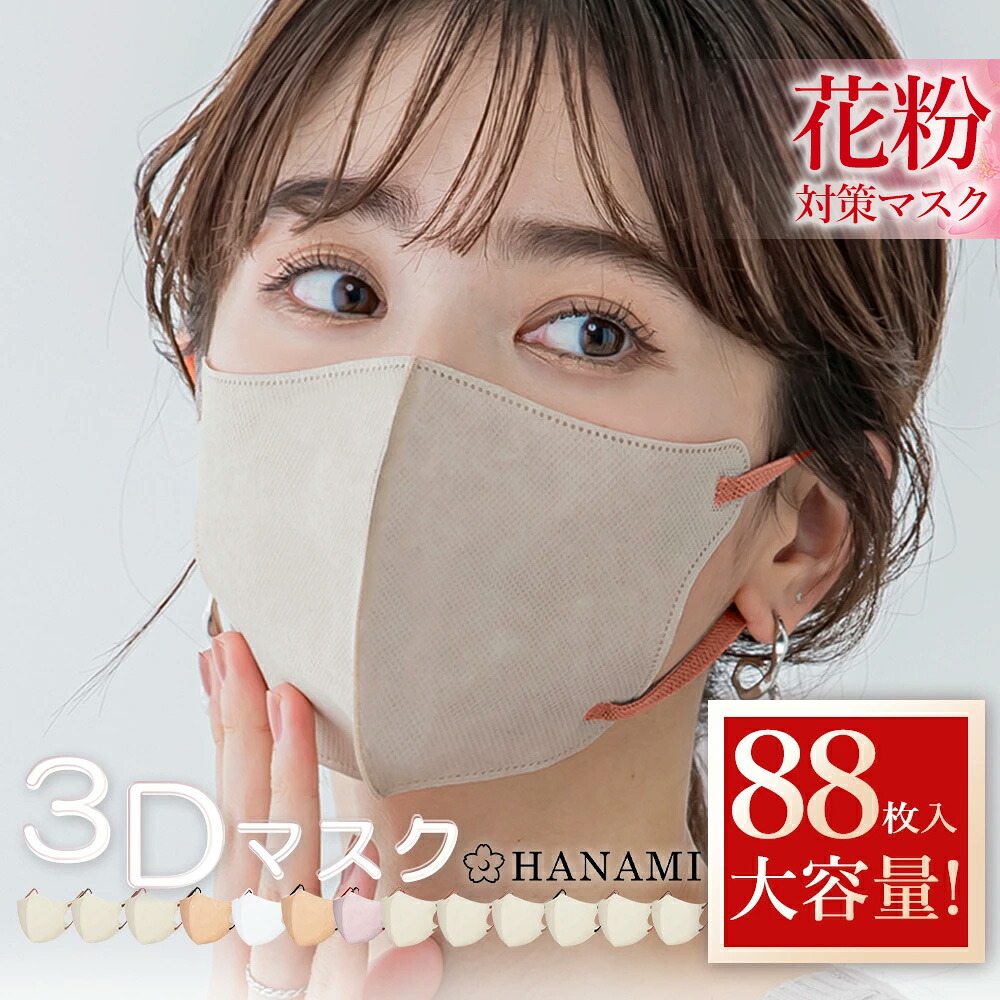 楽天市場】【最安値挑戦】マスク 立体 不織布 大容量 88枚 66枚 56枚