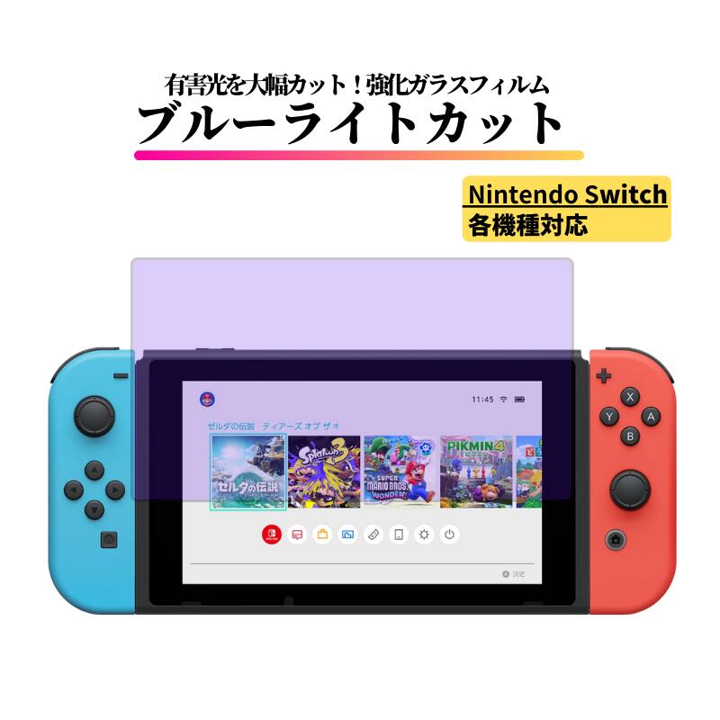 楽天市場】Nintendo Switch ブルーライトカット ガラスフィルム 強化