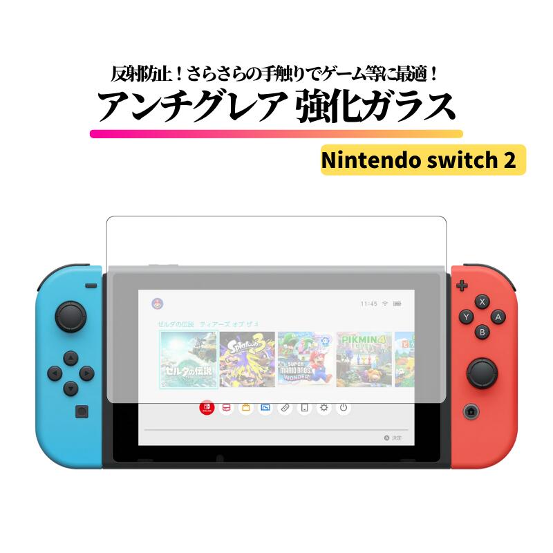 楽天市場】Nintendo Switch 2 アンチグレア ガラスフィルム 強化ガラス