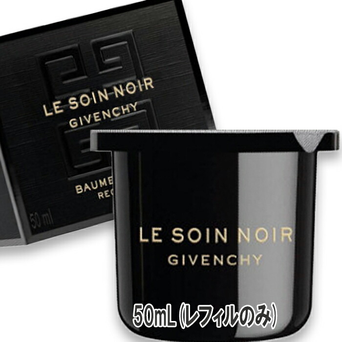 楽天市場】GIVENCHY(ジバンシイ) ソワン ノワール バーム ニュイ 50mL