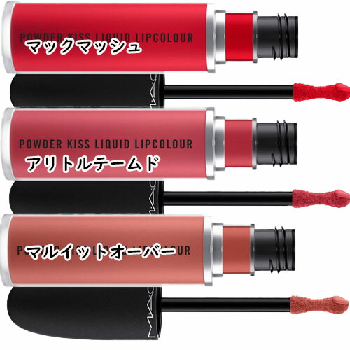 楽天市場】MAC(マック)パウダーキスリキッドリップカラー : Cinderella
