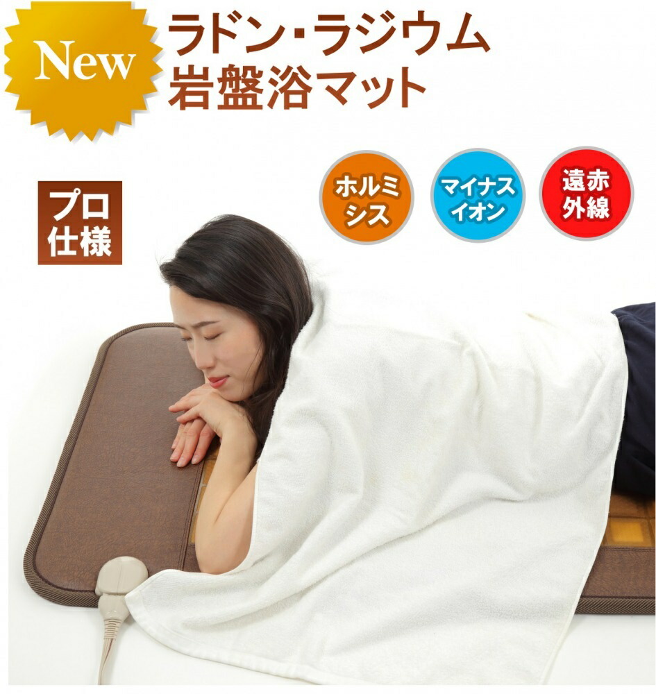 楽天市場】NEWラドン ラジウム岩盤浴マット ラドンガスとマイナス