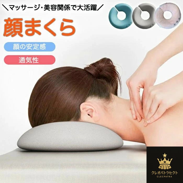 楽天市場】顔マクラ フェイスマット 顔枕 丸型 マッサージ枕 うつぶせ