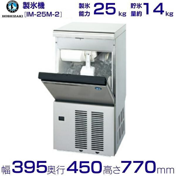 楽天市場】ホシザキ 製氷機 IM-25M-2｜アンダーカウンター型 25kg