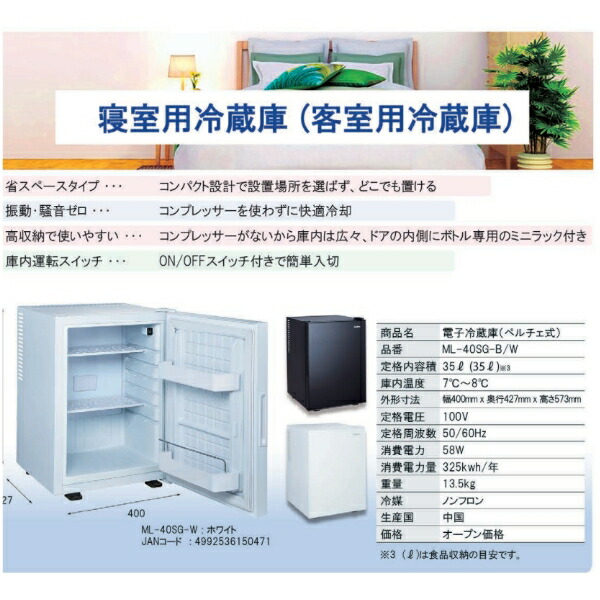 楽天市場】三ツ星貿易 寝室用冷蔵庫 40L ML-40SG-B 客室用 ホテル用