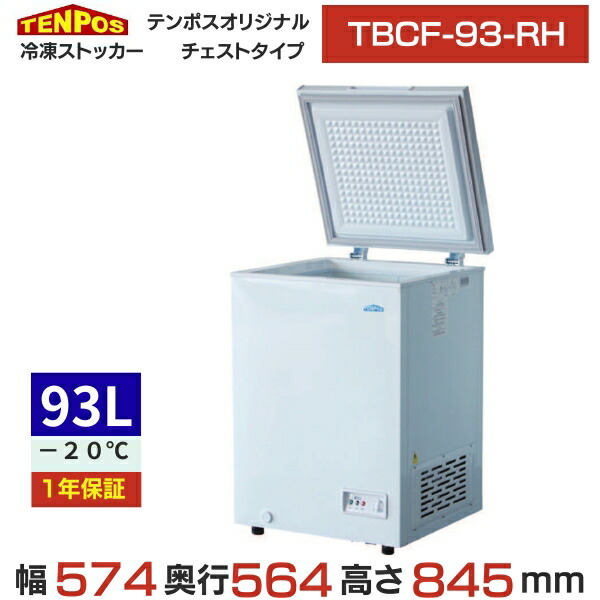 楽天市場】冷凍ストッカー TBCF-60-RH 上開きタイプ 55L 単相100V 幅