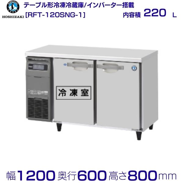 楽天市場】ホシザキ テーブル形冷凍冷蔵庫 RFT-120SNG-1｜内容積 220L
