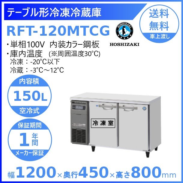 楽天市場】ホシザキ テーブル形冷凍冷蔵庫 RFT-120MTCG｜内装カラー