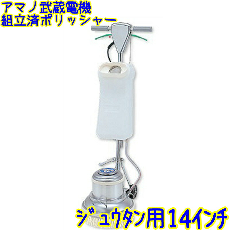 楽天市場】ポリッシャー ムサシ 14インチの通販