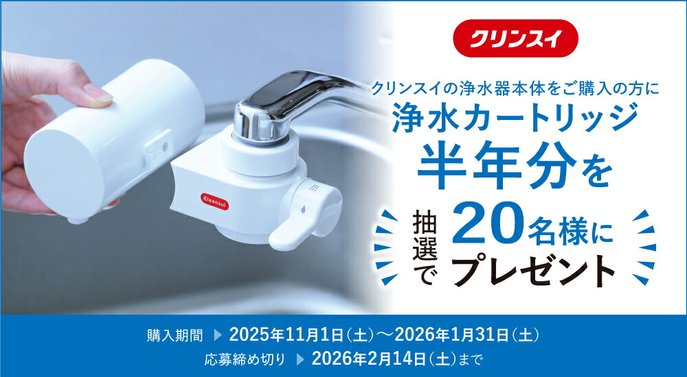 楽天市場 | クリンスイのオフィシャルshop - ＼浄水カートリッジ半年分
