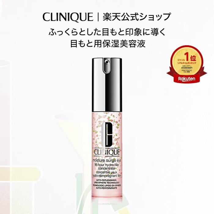 楽天市場】クリニーク モイスチャー サージ 96 アイ コンセントレート